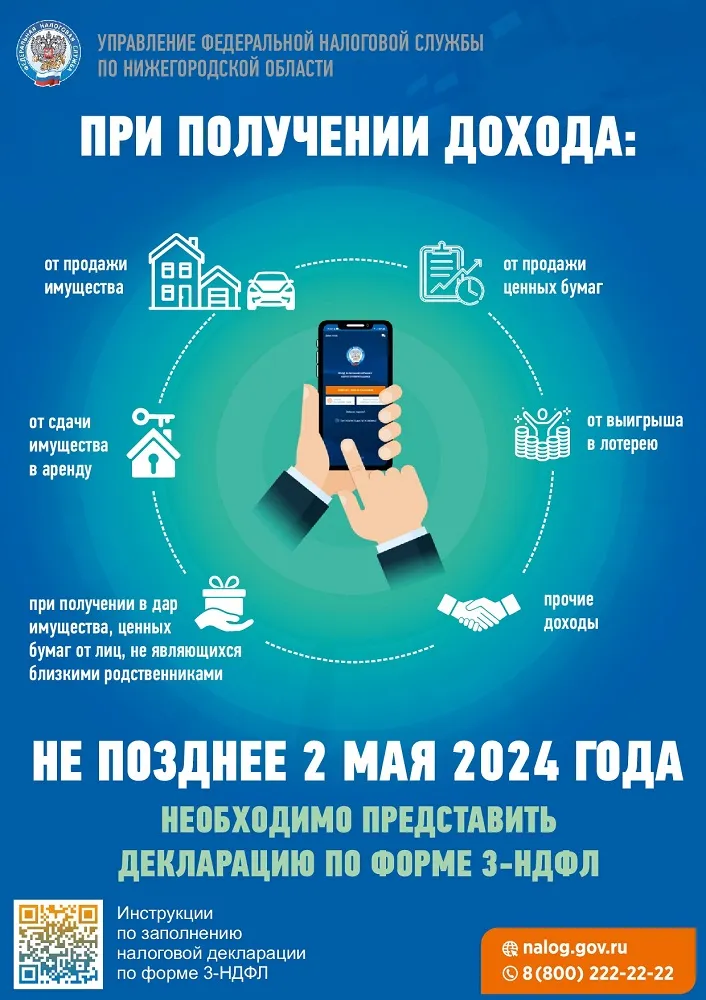 Информационные материалы по декларированию доходов, полученных в 2023 году